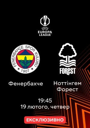 Фенербахче — Ноттінгем Форест