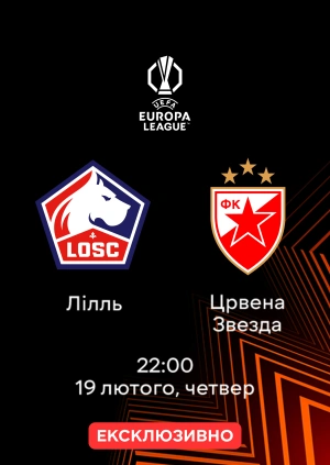 Лілль — Црвена Звезда