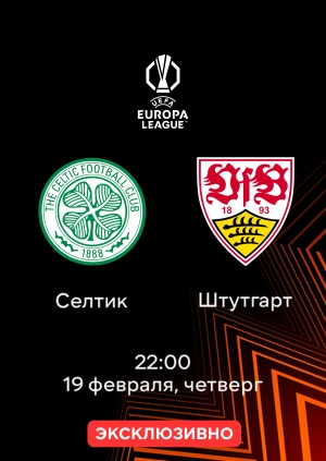 Селтик — Штутгарт