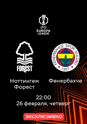 Ноттингем Форест — Фенербахче