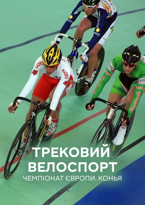 Трековий велоспорт. Чемпіонат Європи. Конья