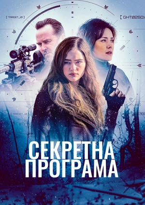 Секретна програма