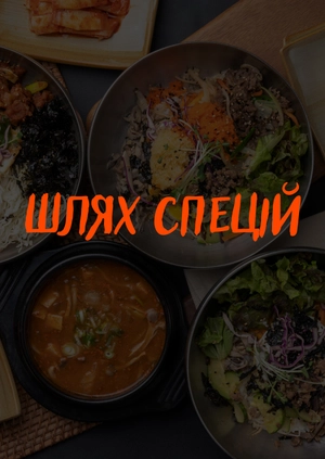 Шлях спецій