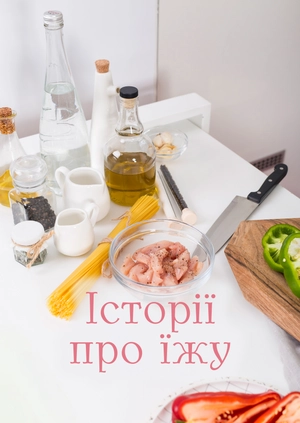 Історії про їжу