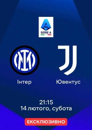 Інтер — Ювентус