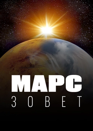 Марс зовет