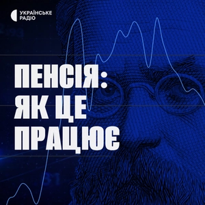 Пенсія: як це працює