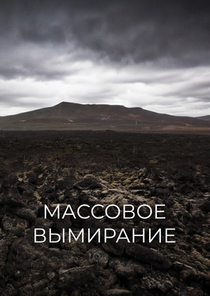 Массовое вымирание