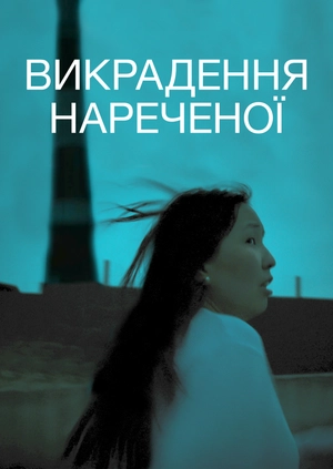 Викрадення нареченої