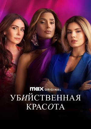 Убийственная красота