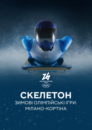 Скелетон. Зимові Олімпійські ігри. Мілано-Кортіна