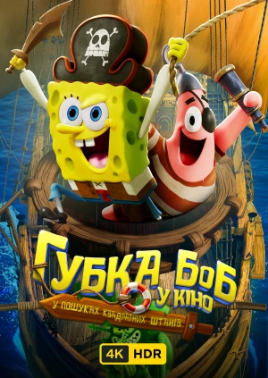 Губка Боб у кіно: У пошуках Квадратних Штанів UHD HDR