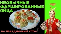 Незвичайні фаршировані яйця на святковий стіл