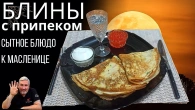 Масляна – млинці з припіком. найпопулярніші рецепти на youtube