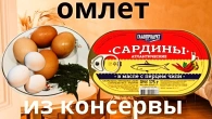 Рибний омлет з консервів Просто, швидко і дуже смачно