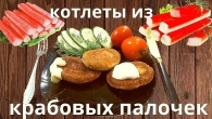 Котлети з крабових паличок - смачна дієтична страва. Перевірка рецепта.