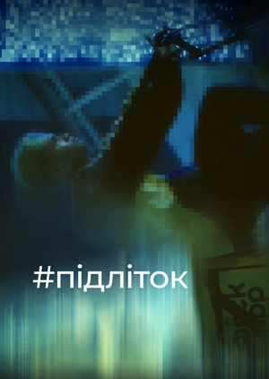 #підліток