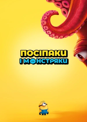 Посіпаки і Монстряки (Трейлер)
