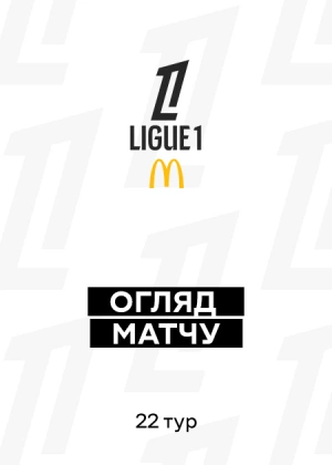 Ліга 1 25/26. 22-й тур. Огляди матчів