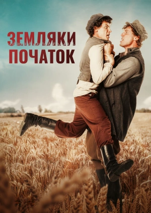 Земляки. Початок