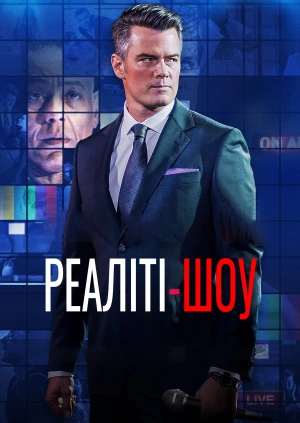 Реаліті-шоу