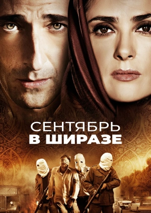 Сентябрь в Ширазе