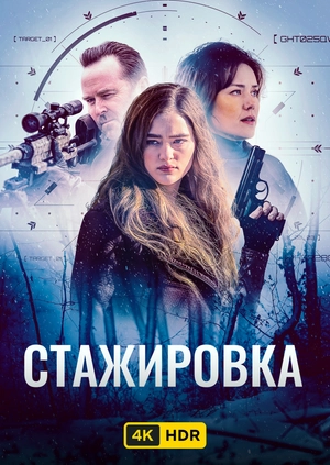 Стажировка UHD HDR