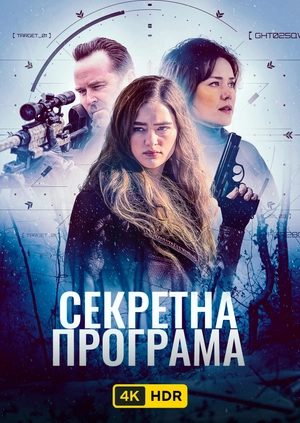 Секретна програма UHD HDR