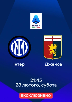 Інтер — Дженоа