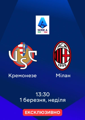Кремонезе — Мілан