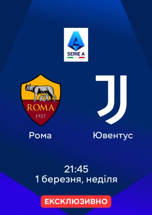 Рома — Ювентус