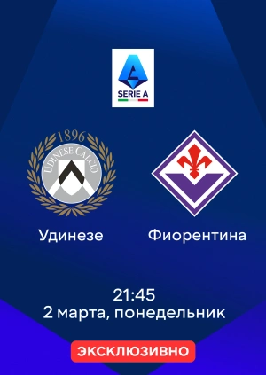 Удинезе — Фиорентина