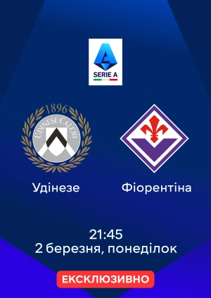 Удінезе — Фіорентіна