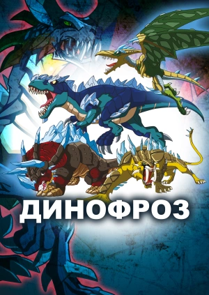 Динофроз