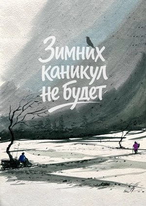 Зимних каникул не будет