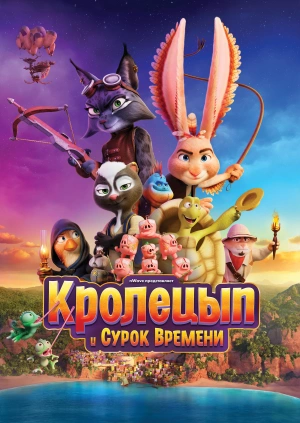 Кролецып и Сурок Времени