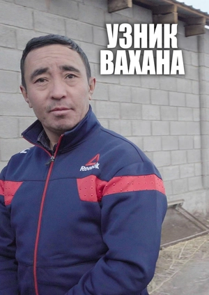Узник Вахана