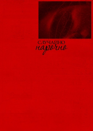 Случайно нарочно