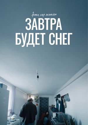 Завтра будет снег