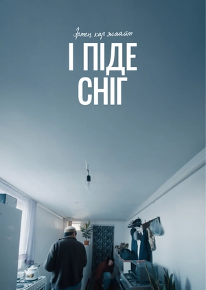 І піде сніг