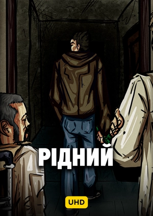 Рідний UHD