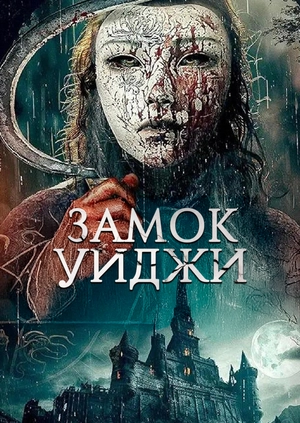 Замок Уиджи