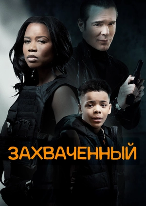 Захваченный
