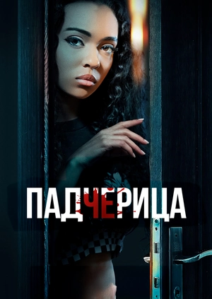 Падчерица