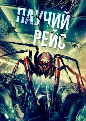Паучий рейс