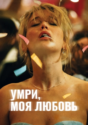 Умри, моя любовь