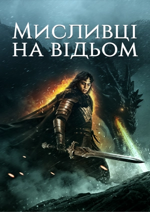 Мисливці на відьом