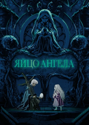 Яйцо ангела