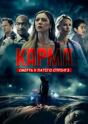 Карма: Смерть у Латіго Спрінгз