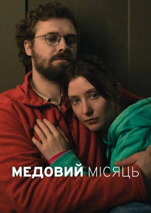 Медовий місяць